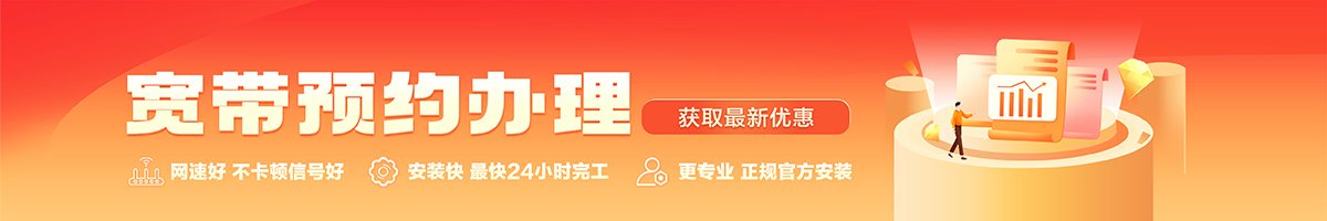南山宽带办理安装 南山宽带在线办理入口
